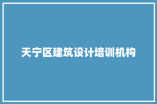 天宁区建筑设计培训机构