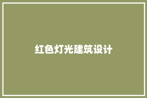 红色灯光建筑设计