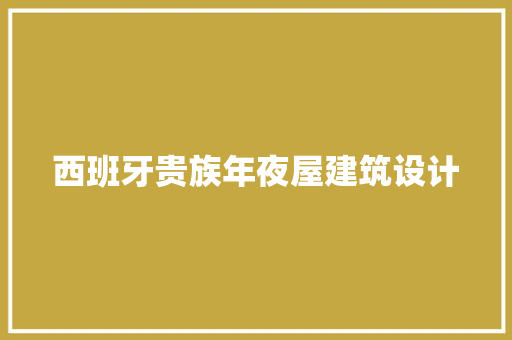 西班牙贵族年夜屋建筑设计