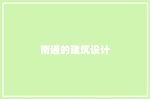 南通的建筑设计