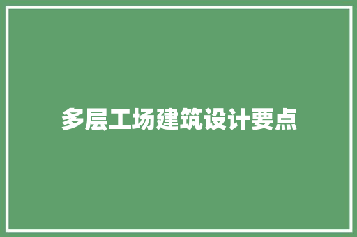 多层工场建筑设计要点 住宅建筑设计