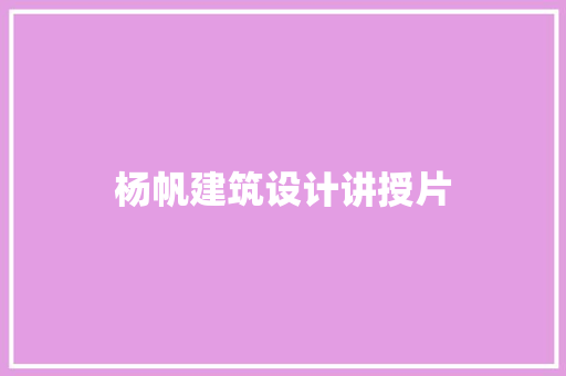 杨帆建筑设计讲授片 常见问题