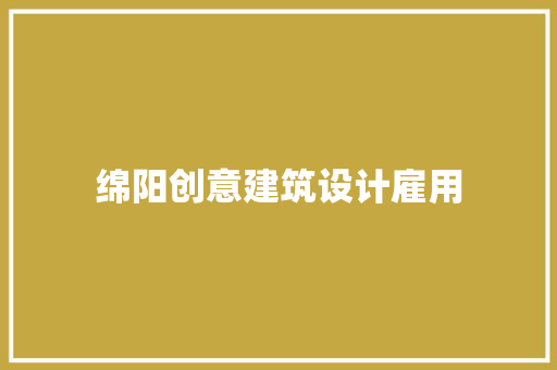 绵阳创意建筑设计雇用 施工工艺