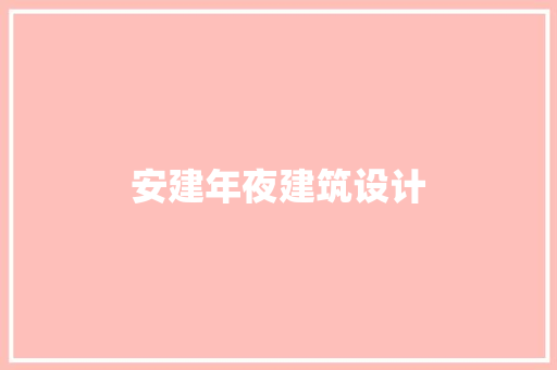 安建年夜建筑设计