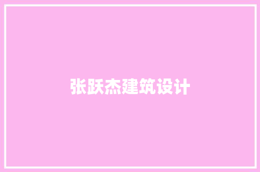 张跃杰建筑设计