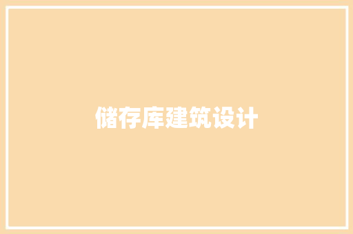 储存库建筑设计