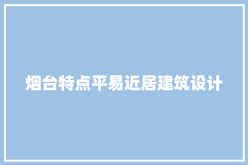 烟台特点平易近居建筑设计