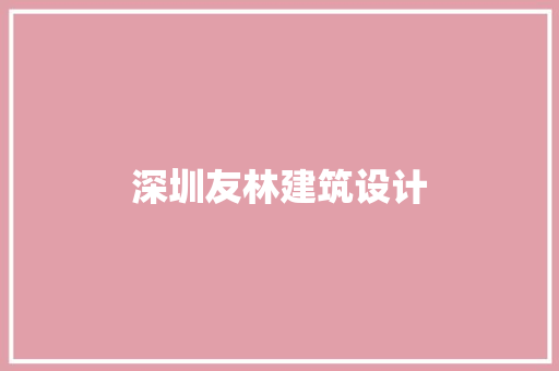 深圳友林建筑设计 设计原则