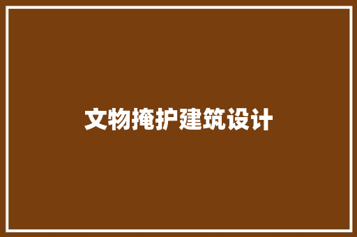 文物掩护建筑设计