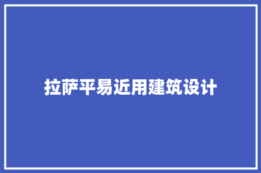 拉萨平易近用建筑设计