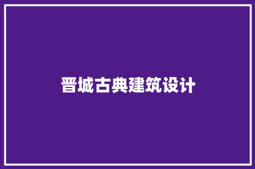 晋城古典建筑设计