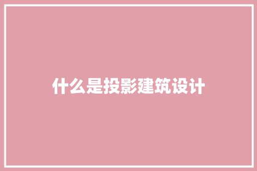 什么是投影建筑设计