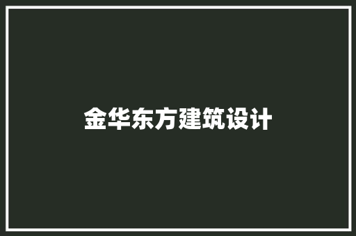 金华东方建筑设计