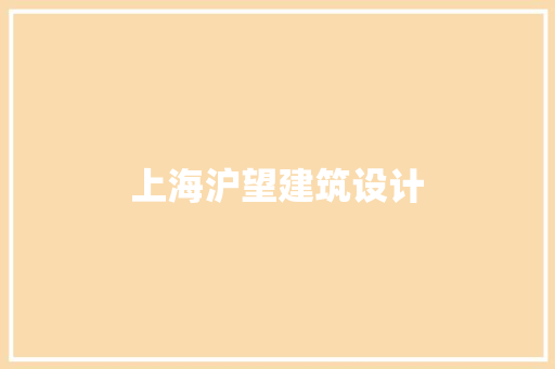 上海沪望建筑设计