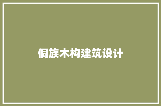 侗族木构建筑设计