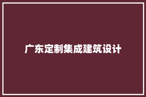 广东定制集成建筑设计