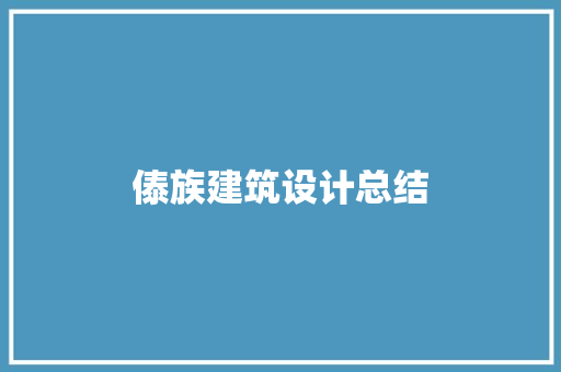 傣族建筑设计总结