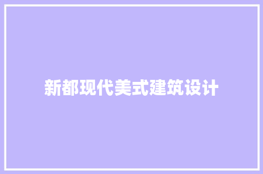 新都现代美式建筑设计