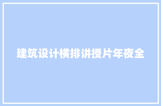 建筑设计横排讲授片年夜全