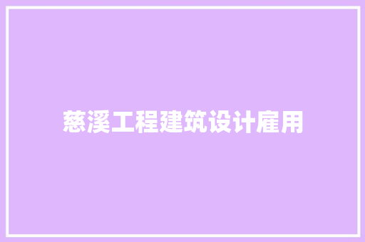 慈溪工程建筑设计雇用