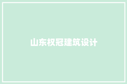 山东权冠建筑设计