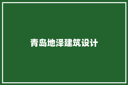 青岛地泽建筑设计