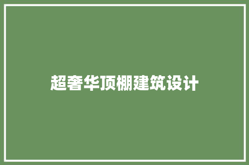 超奢华顶棚建筑设计