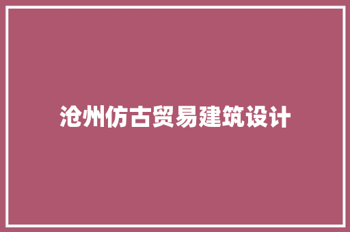 沧州仿古贸易建筑设计 常用设备