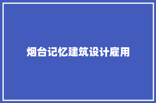 烟台记忆建筑设计雇用