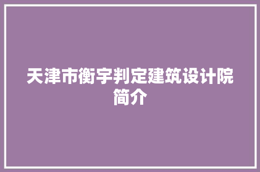 天津市衡宇判定建筑设计院简介