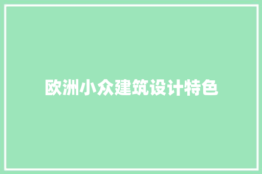 欧洲小众建筑设计特色 建筑设计