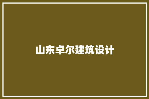 山东卓尔建筑设计
