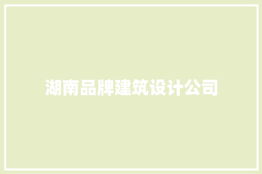 湖南品牌建筑设计公司