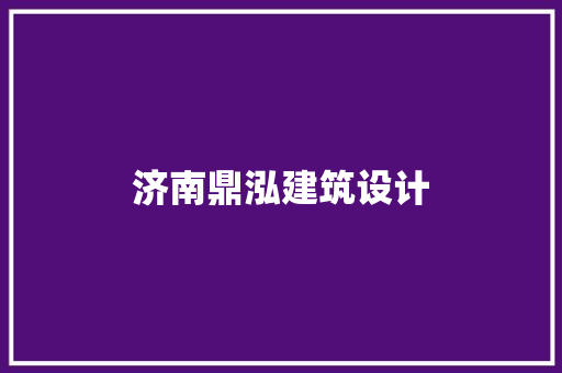 济南鼎泓建筑设计