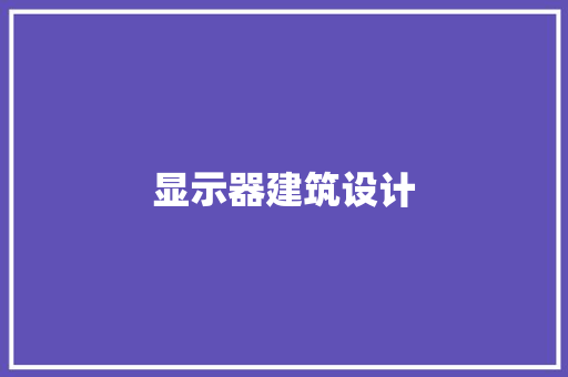 显示器建筑设计 常用建材