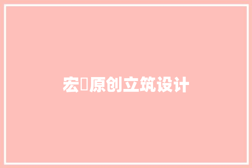 宏碁原创立筑设计