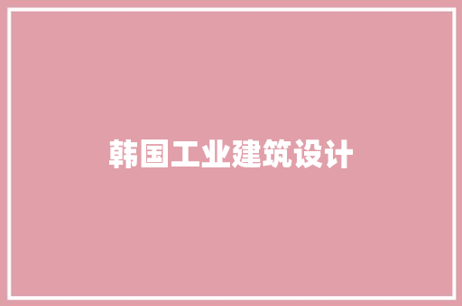 韩国工业建筑设计