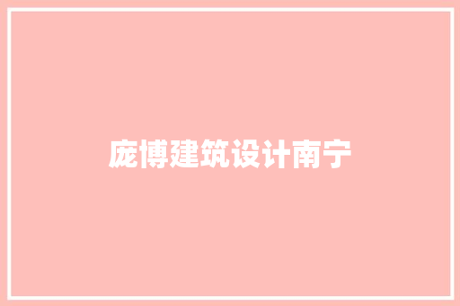 庞博建筑设计南宁