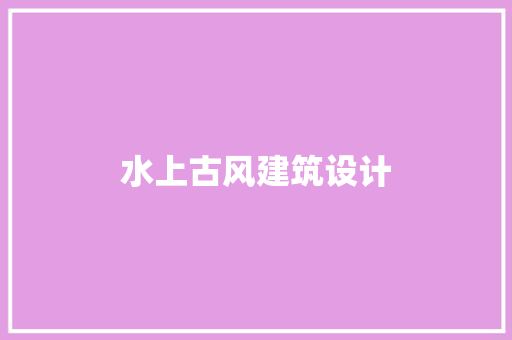 水上古风建筑设计