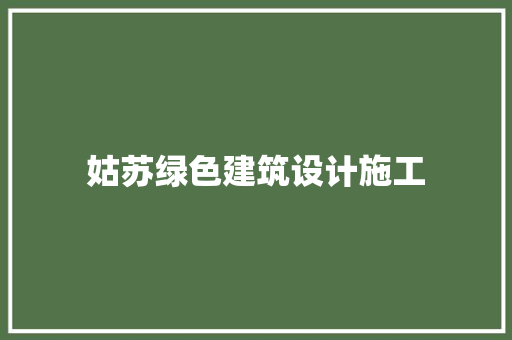 姑苏绿色建筑设计施工