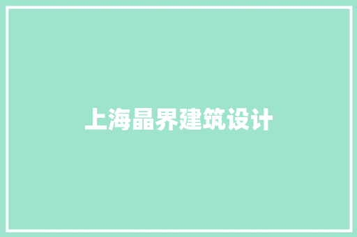 上海晶界建筑设计