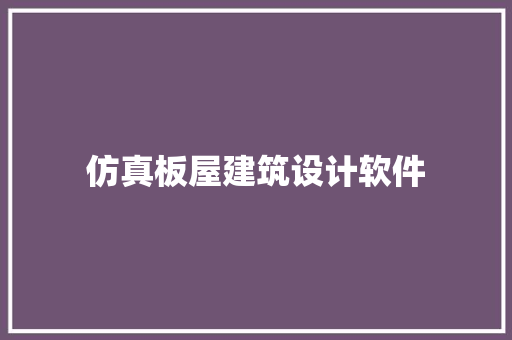 仿真板屋建筑设计软件