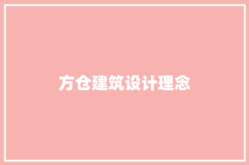 方仓建筑设计理念