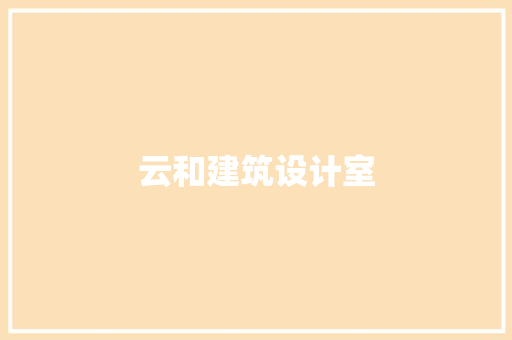 云和建筑设计室 施工工艺