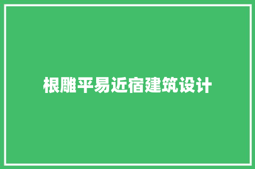 根雕平易近宿建筑设计 常见问题