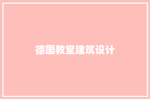 德国教堂建筑设计