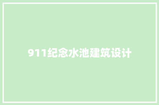 911纪念水池建筑设计