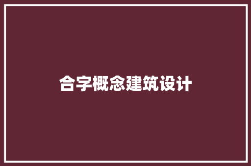 合字概念建筑设计