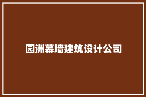 园洲幕墙建筑设计公司