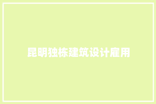 昆明独栋建筑设计雇用